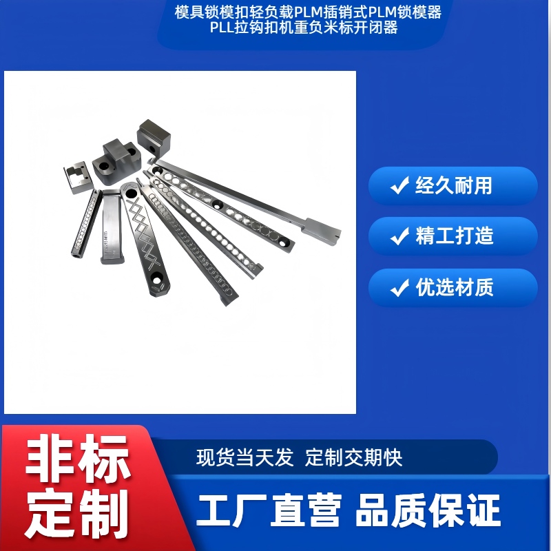 模具锁模扣轻负载PLM插销式PLM锁模器PLL拉钩扣机重负米标开闭器