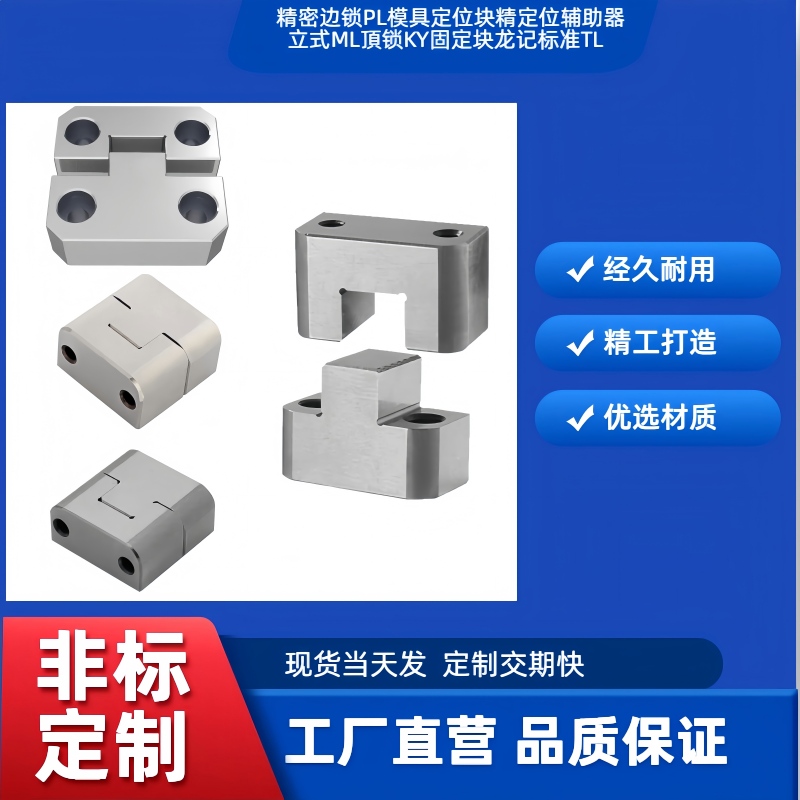 精密边锁PL模具定位块精定位辅助器立式ML頂锁KY固定块龙记标准TL