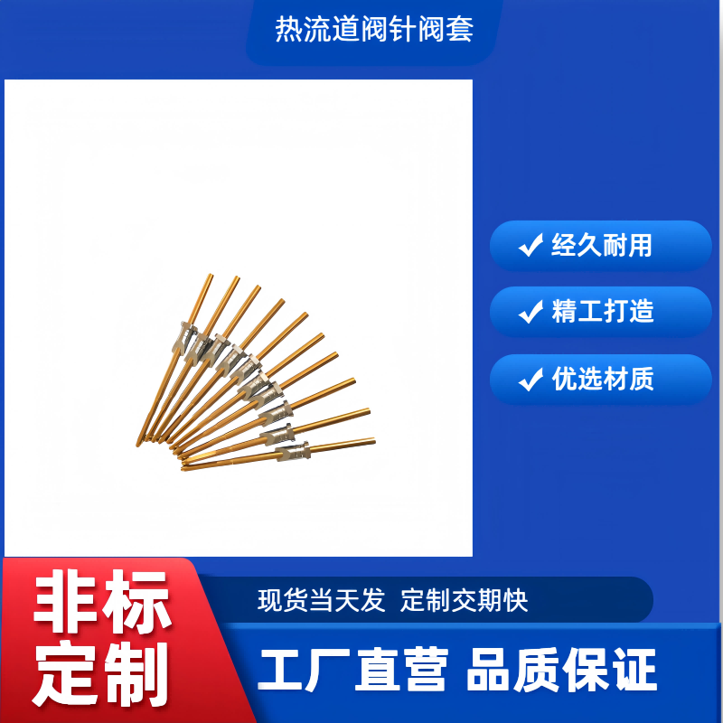 热流道阀针阀套