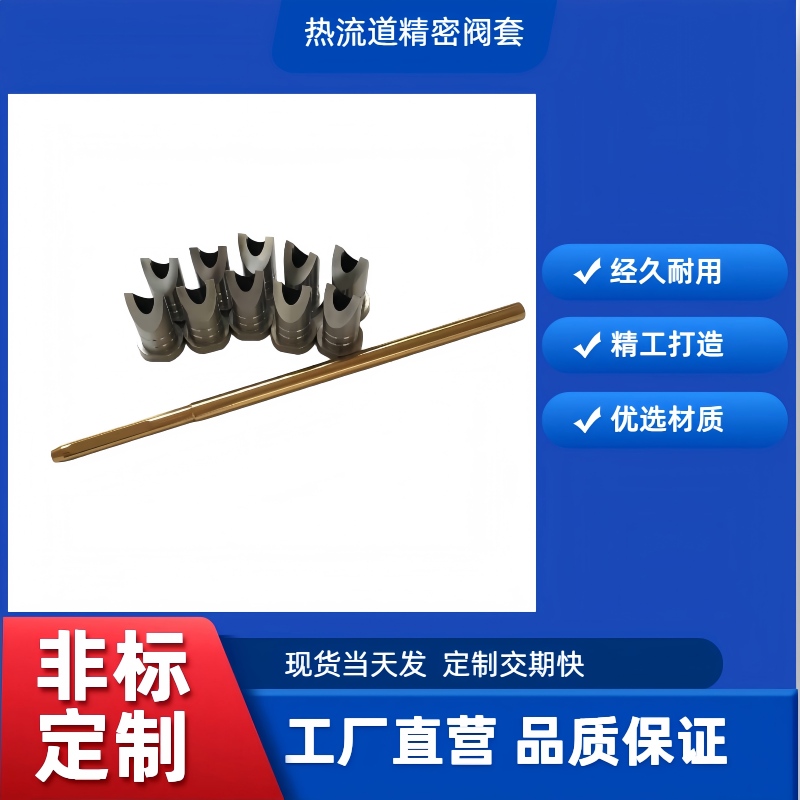 热流道精密阀套