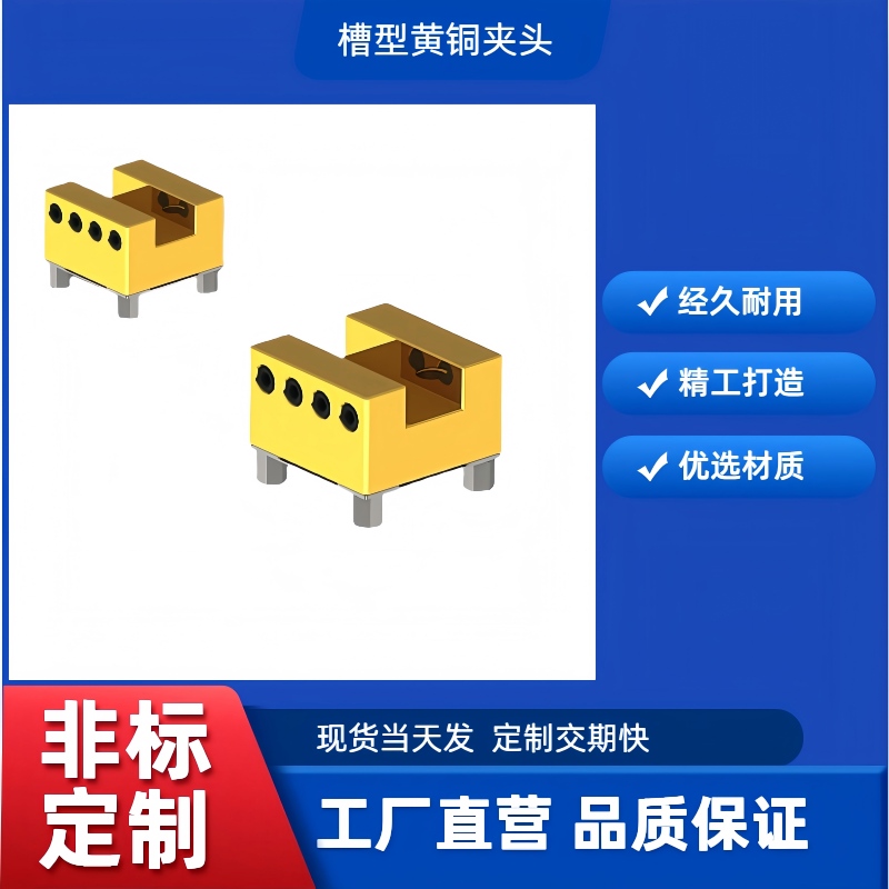 精密定位夹具槽型黄铜夹头 跨境供应订购U20黄铜夹头