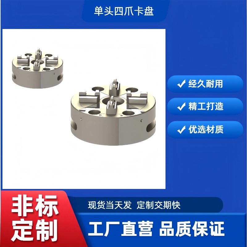 定位工装夹具单头四爪卡盘