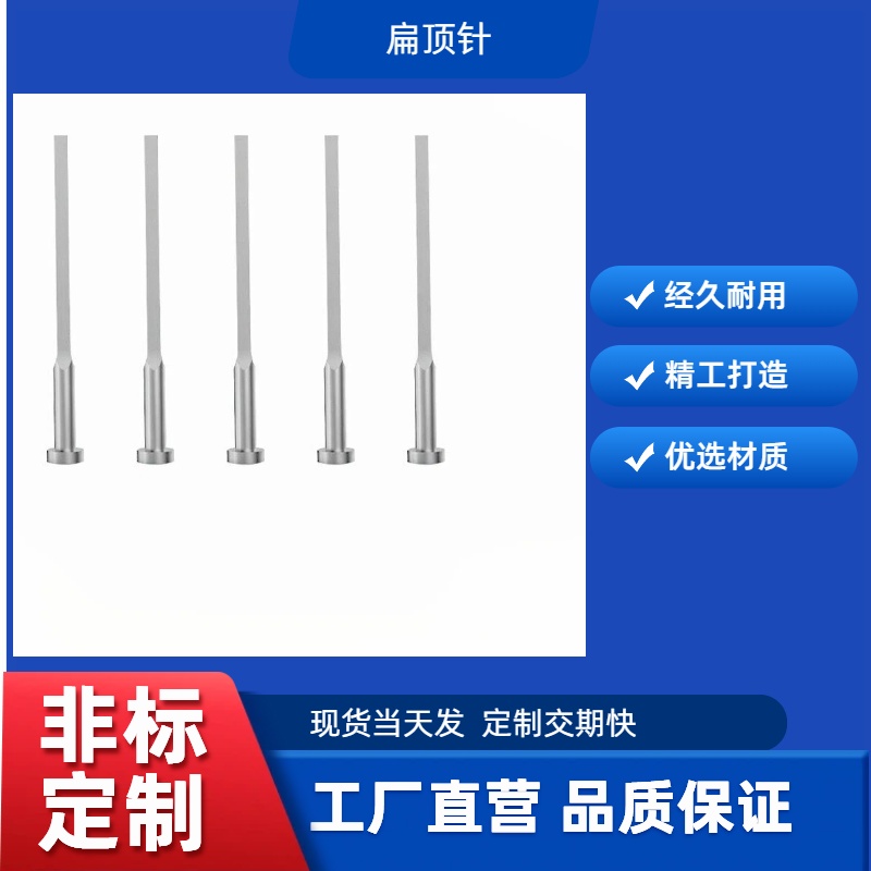 模具配件SKD51扁顶针SKD61塑胶模有托顶针顶杆推管冲压模具